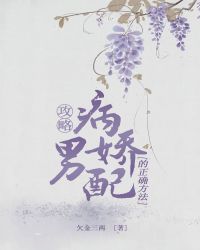 攻略病娇男配的正确方法穿书